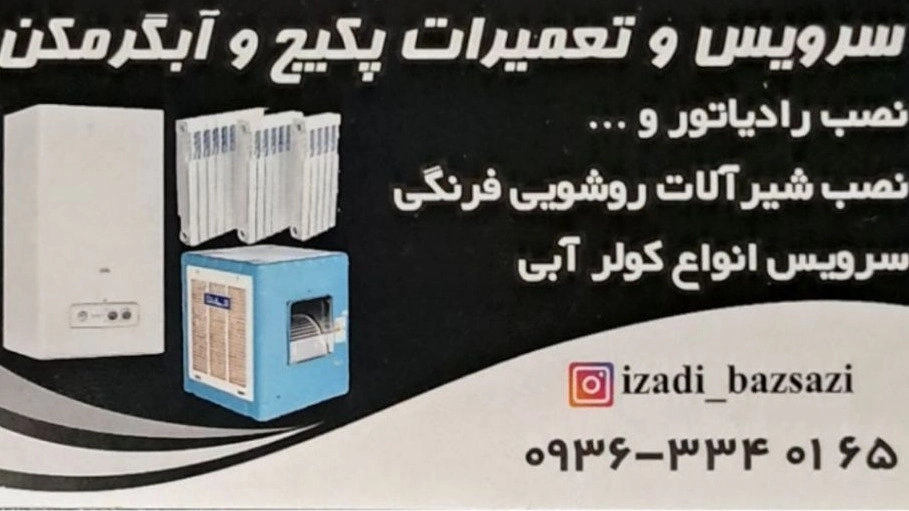 سرویس و تعمیرات پکیج آبگرمکن و نصب رادیاتور در بنی هاشم تهران