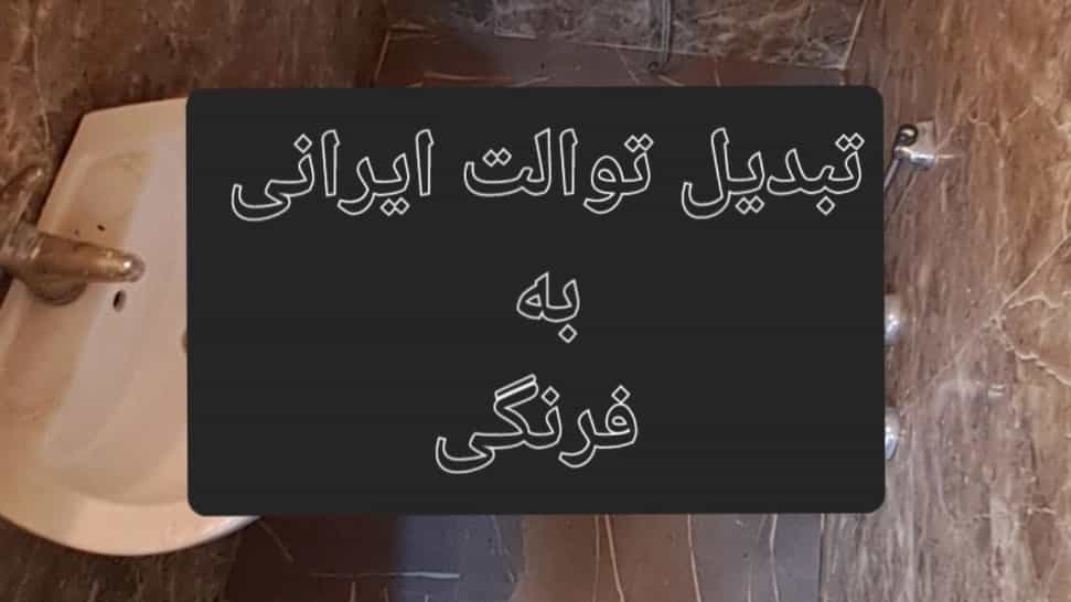 تبدیل توالت ایرانی به فرنگی