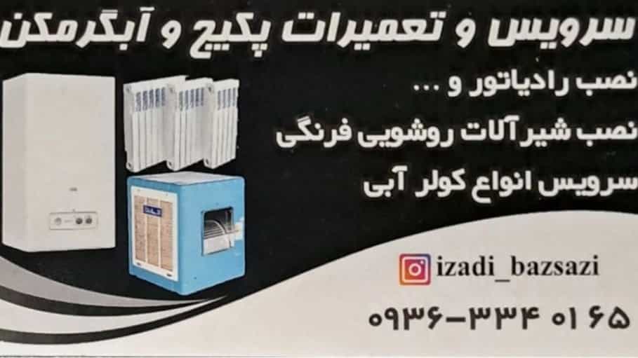 سرویس و تعمیرات پکیج آبگرمکن و نصب رادیاتور در بنی هاشم تهران